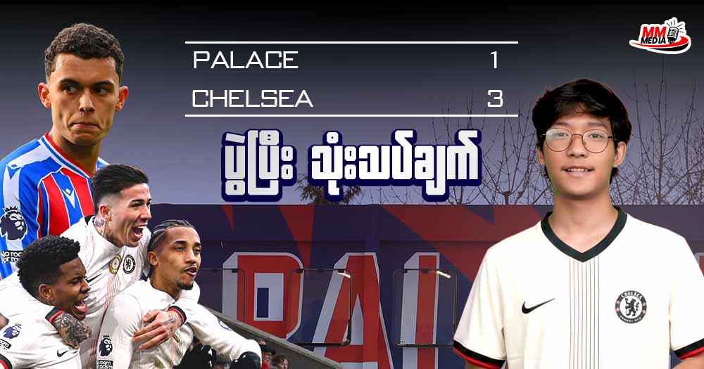 Crystal Palace   Vs   Chelsea  ( ပွဲပြီးသုံးသပ်ချက် )
